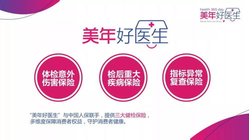 美年好医生 健康赢未来，全面保障您的健康之路