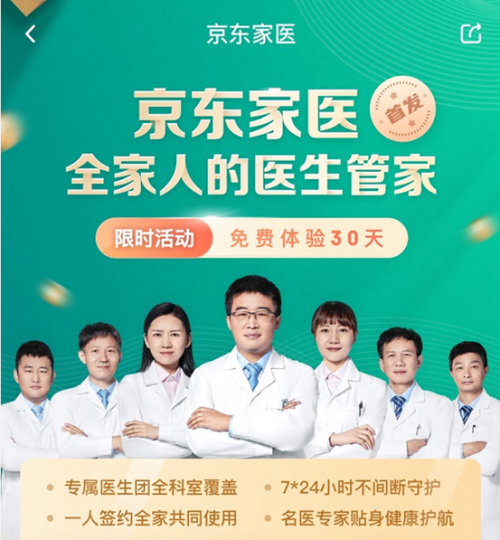 京东健康家庭医生 将欧美“管家式服务”理念引入中国在线健康咨询